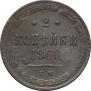 2 копейки 1860 года