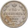20 копеек 1862 года