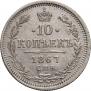 10 копеек 1867 года
