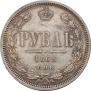 1 рубль 1868 года