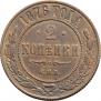 2 копейки 1876 года
