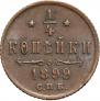 1/4 kopeck 1899 year