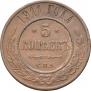 5 kopecks 1911 year