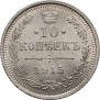 10 копеек 1915 года