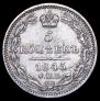 5 копеек 1845 года