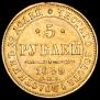 5 roubles 1849 year