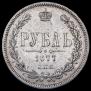1 рубль 1877 года