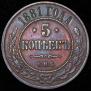 5 kopecks 1881 year