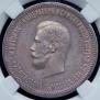 1 rouble 1896 year
