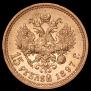 15 roubles 1897 year