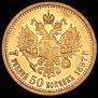 7,5 roubles 1897 year