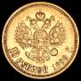 10 рублей 1899 года