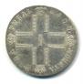 1 rouble 1800 year