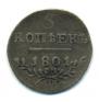 5 kopecks 1801 year
