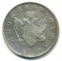 1 rouble 1809 year