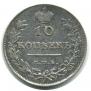 10 копеек 1813 года