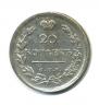 20 копеек 1817 года