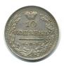 10 копеек 1823 года