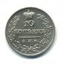 10 kopecks 1825 year