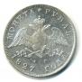 1 rouble 1827 year