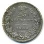 25 kopecks 1838 year
