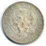 1 рубль 1842 года