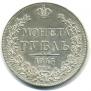 1 rouble 1843 year
