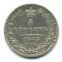 5 копеек 1845 года