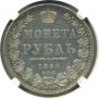1 rouble 1848 year