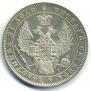1 rouble 1848 year