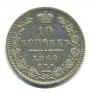 10 kopecks 1849 year