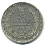 25 копеек 1852 года