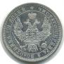 Полтина 1853 года