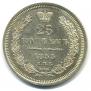25 копеек 1855 года