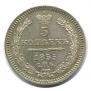 5 kopecks 1855 year