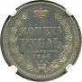 1 рубль 1856 года
