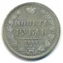 1 рубль 1856 года