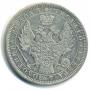 1 рубль 1856 года