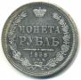 1 rouble 1858 year