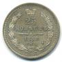 25 kopecks 1858 year