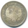 25 kopecks 1858 year