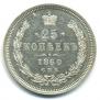 25 kopecks 1860 year