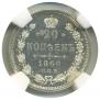 20 копеек 1860 года