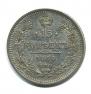 15 копеек 1860 года