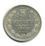 20 копеек 1861 года