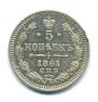 5 kopecks 1861 year