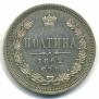 Полтина 1862 года