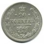 20 копеек 1862 года