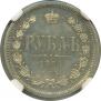1 рубль 1868 года