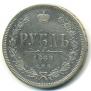 1 рубль 1868 года